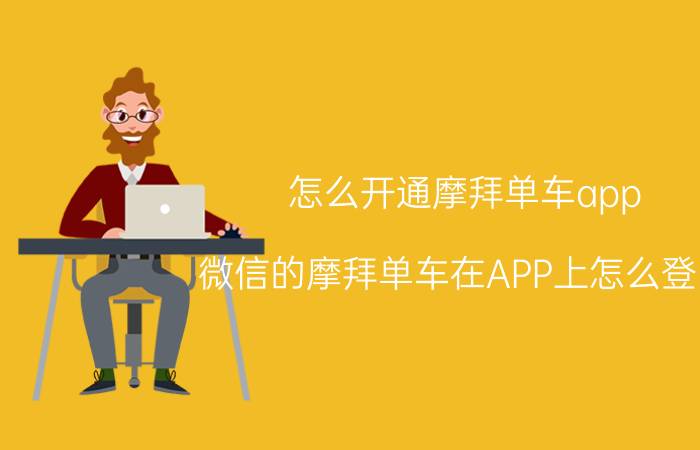 怎么开通摩拜单车app 微信的摩拜单车在APP上怎么登陆？